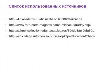 Список использованных источников http://dic.academic.ru/dic.nsf/bse/165606/Максв