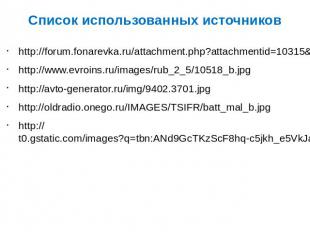 Список использованных источников http://forum.fonarevka.ru/attachment.php?attach