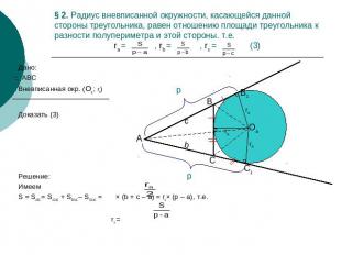 § 2. Радиус вневписанной окружности, касающейся данной стороны треугольника, рав