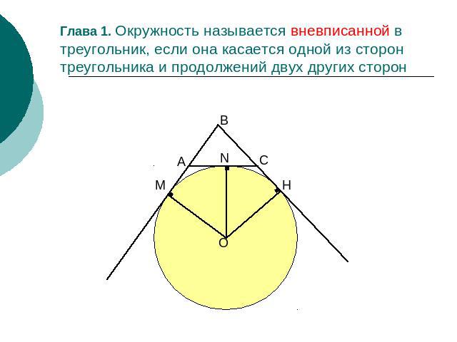 Глава 1. Окружность называется вневписанной в треугольник, если она касается одной из сторон треугольника и продолжений двух других сторон