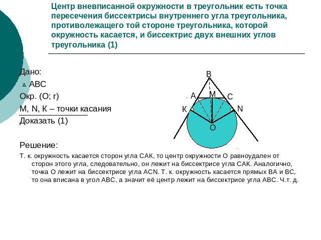 Центр вневписанной окружности в треугольник есть точка пересечения биссектрисы внутреннего угла треугольника, противолежащего той стороне треугольника, которой окружность касается, и биссектрис двух в нешних углов треугольника (1) Дано: АВС Окр. (О;…