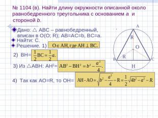 № 1104 (в). Найти длину окружности описанной около равнобедренного треугольника