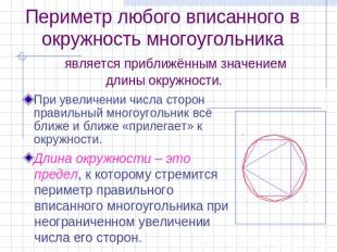 Периметр любого вписанного в окружность многоугольника является приближённым зна