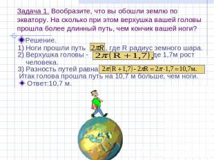 Задача 1. Вообразите, что вы обошли землю по экватору. На сколько при этом верху