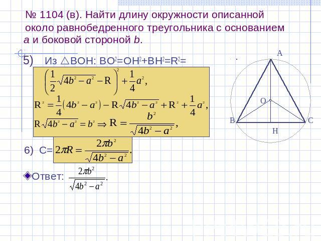 № 1104 (в). Найти длину окружности описанной около равнобедренного треугольника с основанием а и боковой стороной b.