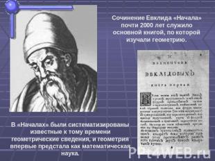 Сочинение Евклида «Начала» почти 2000 лет служило основной книгой, по которой из