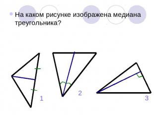 На каком рисунке изображена медиана треугольника?