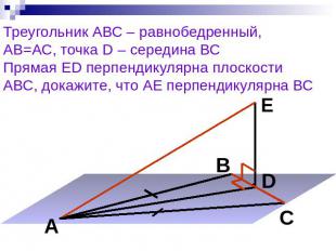 Треугольник АВС – равнобедренный,АВ=АС, точка D – середина ВСПрямая ED перпендик