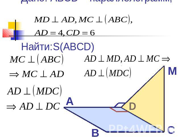 Дано: ABCD – параллелограмм, Найти:S(ABCD)