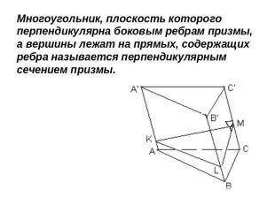 Многоугольник, плоскость которого перпендикулярна боковым ребрам призмы, а верши