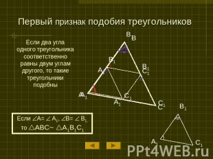 Первый признак подобия треугольников Если два угла одного треугольника соответст