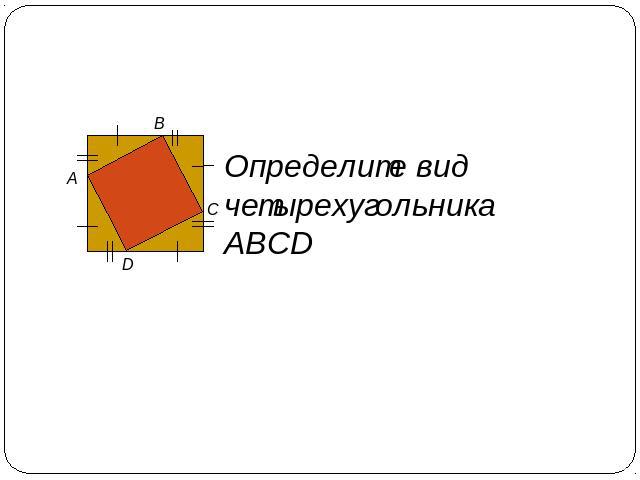 Определите вид четырехугольника АВСD