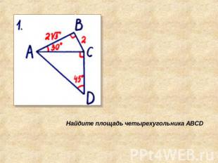 Найдите площадь четырехугольника АВСD