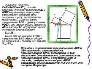 Очевидно, что углы CAE=GAB(=A+90°); отсюда следует, что треугольники ACE и AGB(з