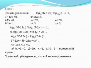 Решить уравнения: log9( 37-12х ) log7-2х 3 = 1, 37-12х >0, х< 37/12, 7-2х >0, х<