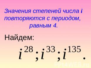 Значения степеней числа i повторяются с периодом, равным 4.