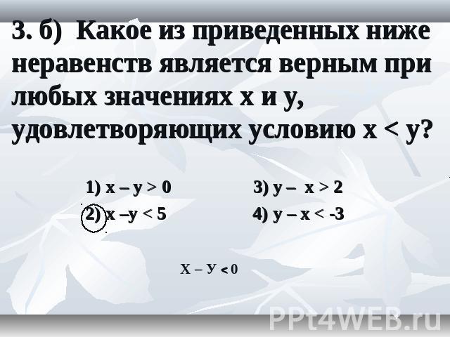 3. б) Какое из приведенных ниже неравенств является верным при любых значениях x и y, удовлетворяющих условию x < y?
