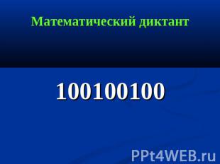 Математический диктант 100100100