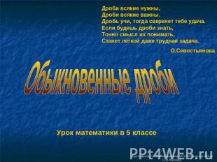 Дроби всякие нужны, Дроби всякие важны. Дробь учи, тогда сверкнет тебе удача. Ес