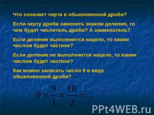Что означает черта в обыкновенной дроби? Если черту дроби заменить знаком делени
