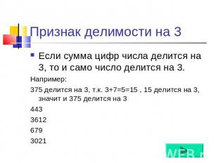 Признак делимости на 3 Если сумма цифр числа делится на 3, то и само число делит