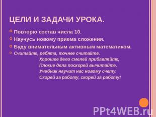 Цели и задачи урока. Повторю состав числа 10. Научусь новому приема сложения. Бу