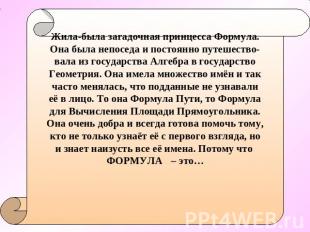 Жила-была загадочная принцесса Формула. Она была непоседа и постоянно путешество