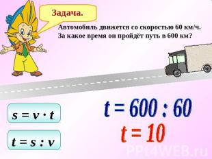 Задача. Автомобиль движется со скоростью 60 км/ч. За какое время он пройдёт путь