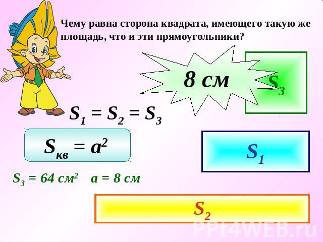 Чему равна сторона квадрата, имеющего такую же площадь, что и эти прямоугольники?