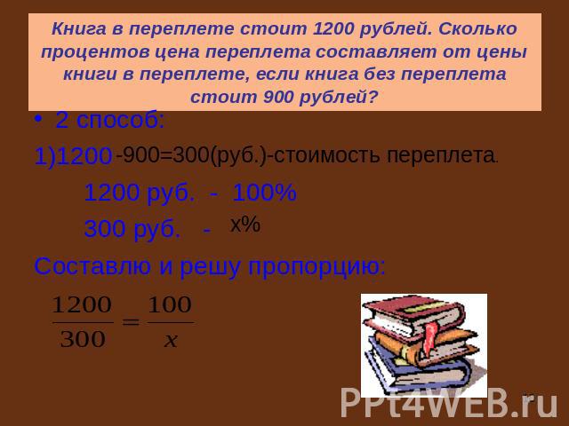 Книга в переплете стоит 1200 рублей. Сколько процентов цена переплета составляет от цены книги в переплете, если книга без переплета стоит 900 рублей?