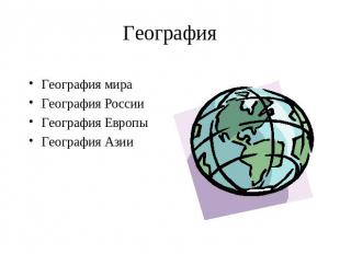 География География мира География России География Европы География Азии
