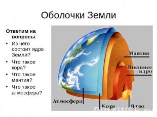 Оболочки Земли Ответим на вопросы: Из чего состоит ядро Земли? Что такое кора? Ч