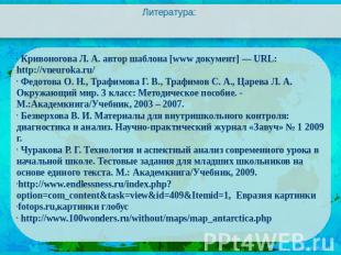 Литература: Кривоногова Л. А. автор шаблона [www документ] — URL: http://vneurok