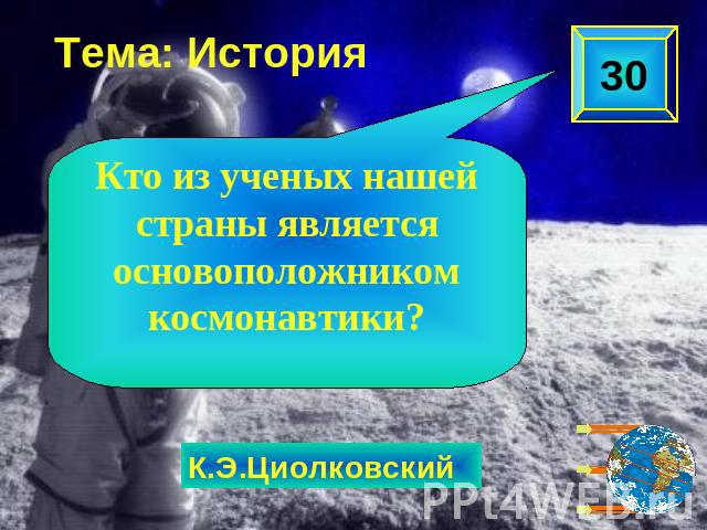 Тема: История Кто из ученых нашей страны является основоположником космонавтики?