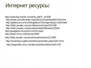 Интернет ресурсы: http://www.bg-znanie.ru/rubrics.php?r_id=935 http://www.unmult