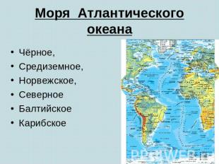 Моря Атлантическогоокеана Чёрное, Средиземное, Норвежское, Северное Балтийское К