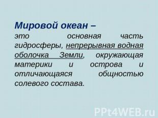 Мировой океан – это основная часть гидросферы, непрерывная водная оболочка Земли