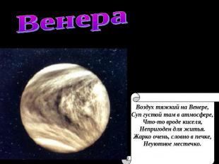 Венера Воздух тяжкий на Венере, Суп густой там в атмосфере, Что-то вроде киселя,