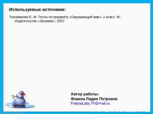 Используемые источники: Тихомирова Е. М. Тесты по предмету «Окружающий мир»: 2 к