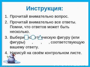 Инструкция: Прочитай внимательно вопрос. Прочитай внимательно все ответы. Помни,