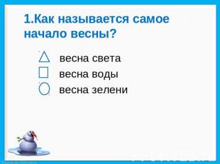 1.Как называется самое начало весны? весна света весна воды весна зелени