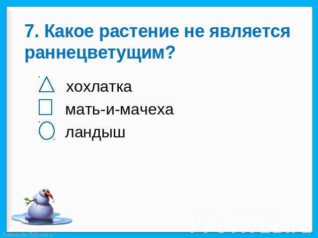 7. Какое растение не является раннецветущим? хохлатка мать-и-мачеха ландыш