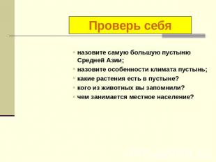 Проверь себя назовите самую большую пустыню Средней Азии; назовите особенности к