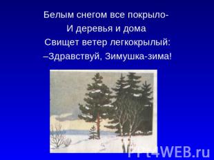 Белым снегом все покрыло- И деревья и дома Свищет ветер легкокрылый: –Здравствуй