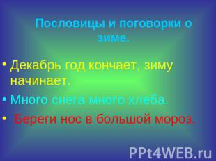 Пословицы и поговорки о зиме. Декабрь год кончает, зиму начинает. Много снега мн