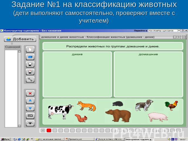 Задание №1 на классификацию животных (дети выполняют самостоятельно, проверяют вместе с учителем)