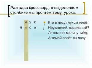 Разгадав кроссворд, в выделенном столбике мы прочтём тему урока. Кто в лесу глух