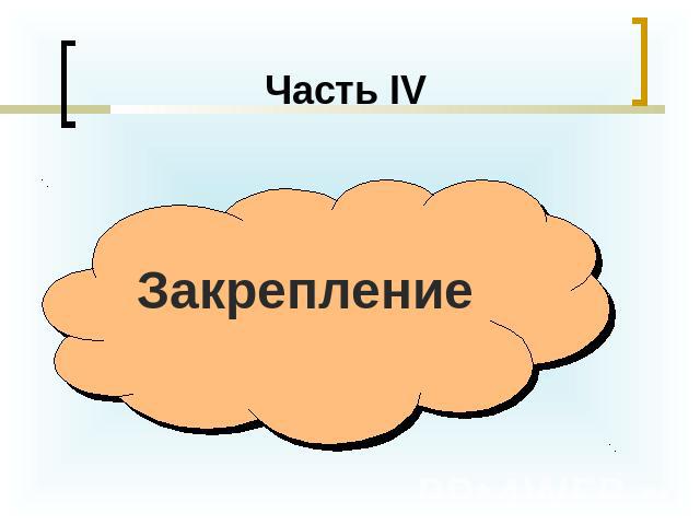 Часть IV Закрепление