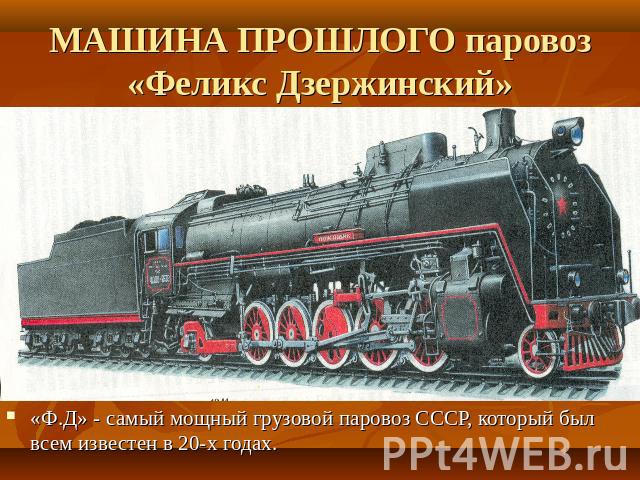 МАШИНА ПРОШЛОГО паровоз «Феликс Дзержинский» «Ф.Д» - самый мощный грузовой паровоз СССР, который был всем известен в 20-х годах.