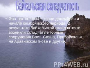 Байкальская складчатость Эра тектогенеза в конце докембрия и начале кембрийского